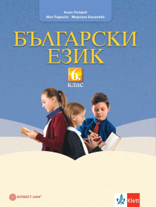 Електронен учебник - Български език за 6. клас